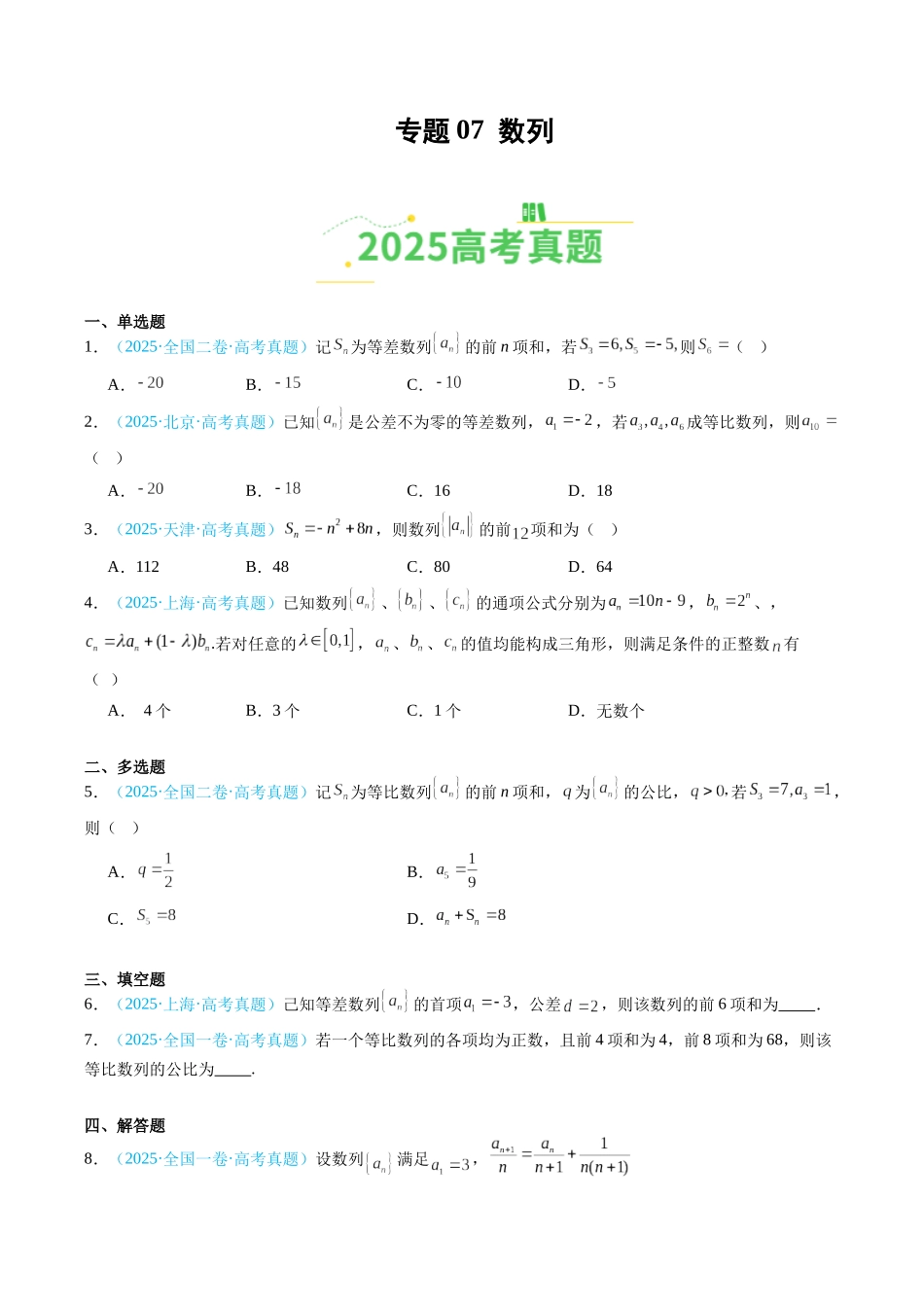 专题07 数列（全国通用）（学生版）.docx_第1页