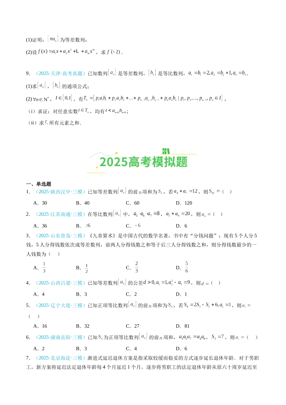 专题07 数列（全国通用）（学生版）.docx_第2页