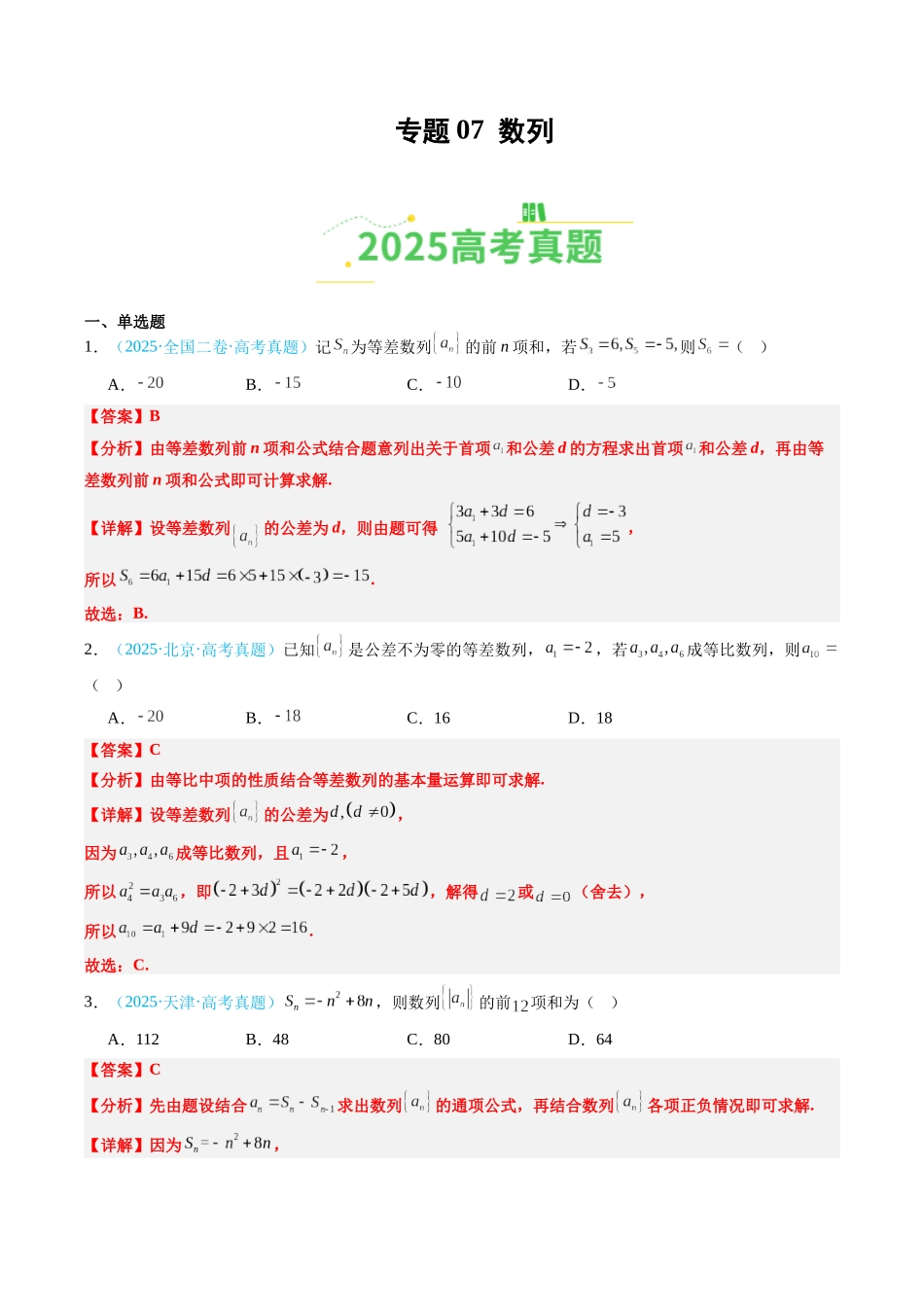 专题07 数列（全国通用）（教师版）.docx_第1页