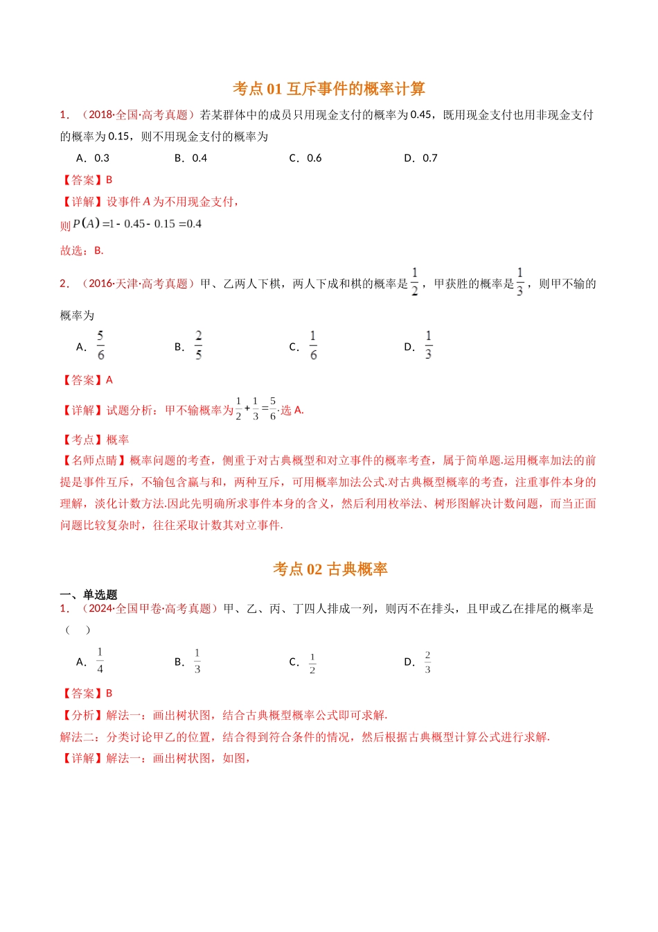 专题07 事件与概率（古典概率、条件概率、全概率公式、贝叶斯公式）小题综合（解析版）.docx_第2页