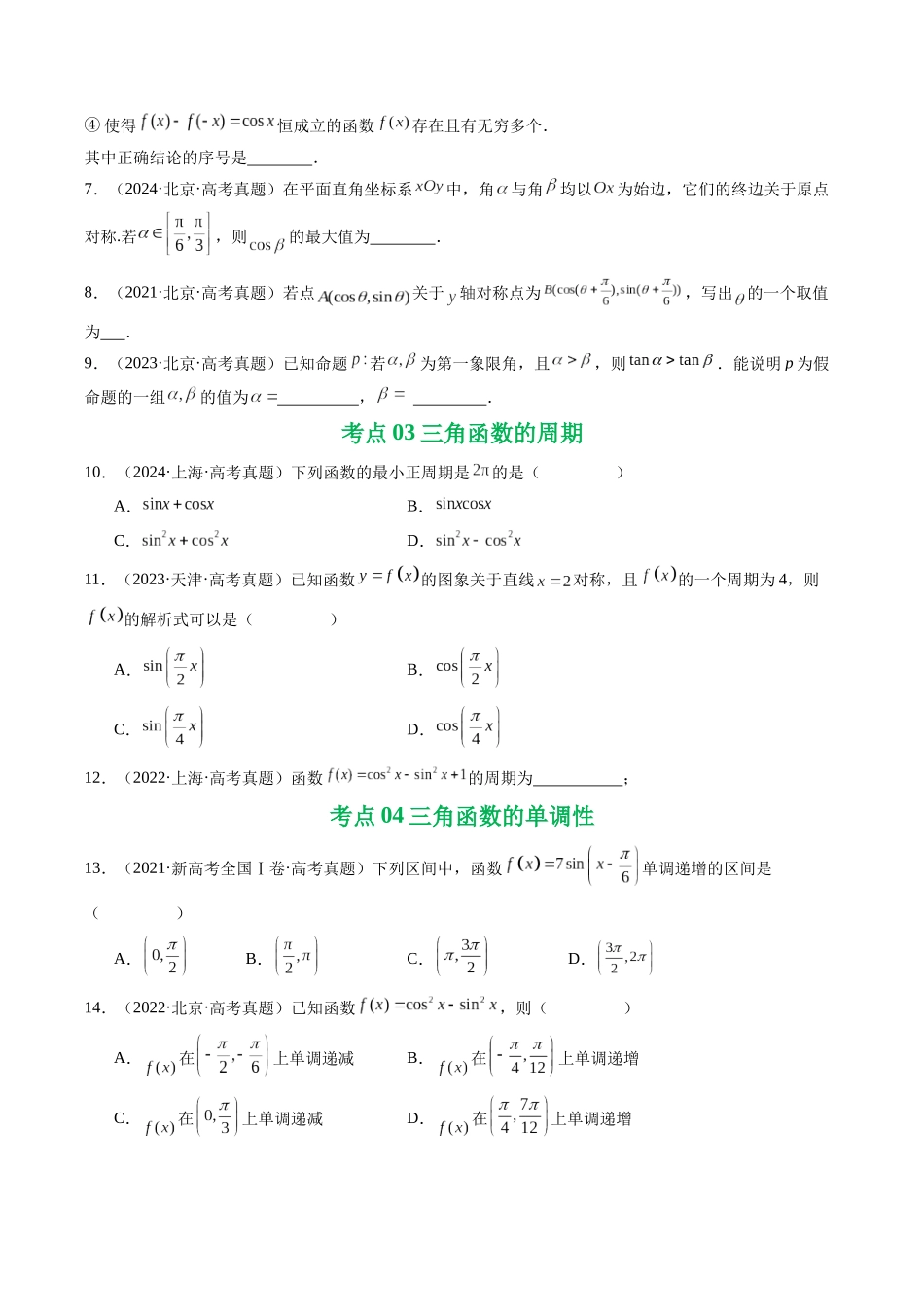 专题07 三角函数与三角恒等变换14种常见考法归类（全国通用）（学生版）.docx_第3页