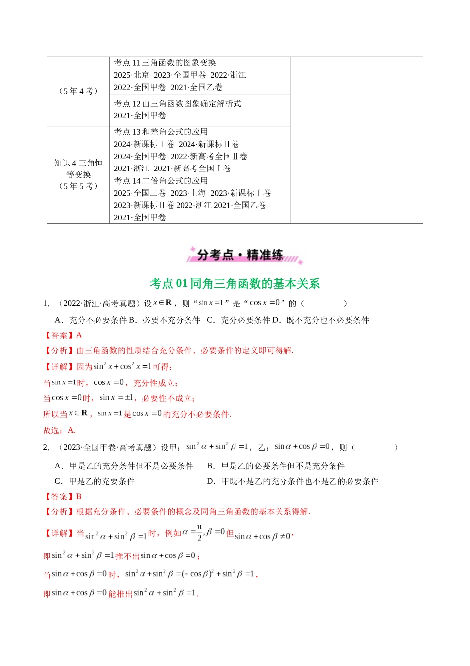 专题07 三角函数与三角恒等变换14种常见考法归类（全国通用）（教师版）.docx_第2页