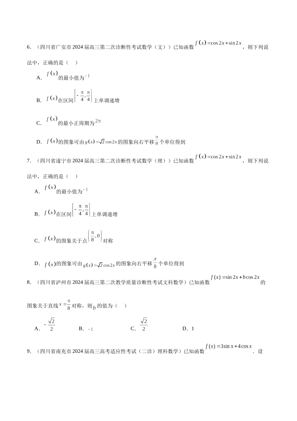 专题07 三角函数与解三角形（十一大题型）（原卷版）.docx_第3页