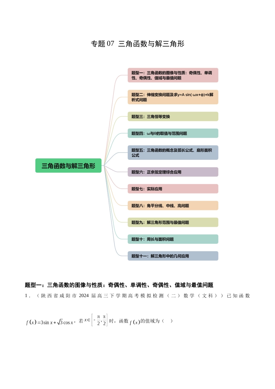 专题07 三角函数与解三角形（十一大题型）（解析版）.docx_第1页