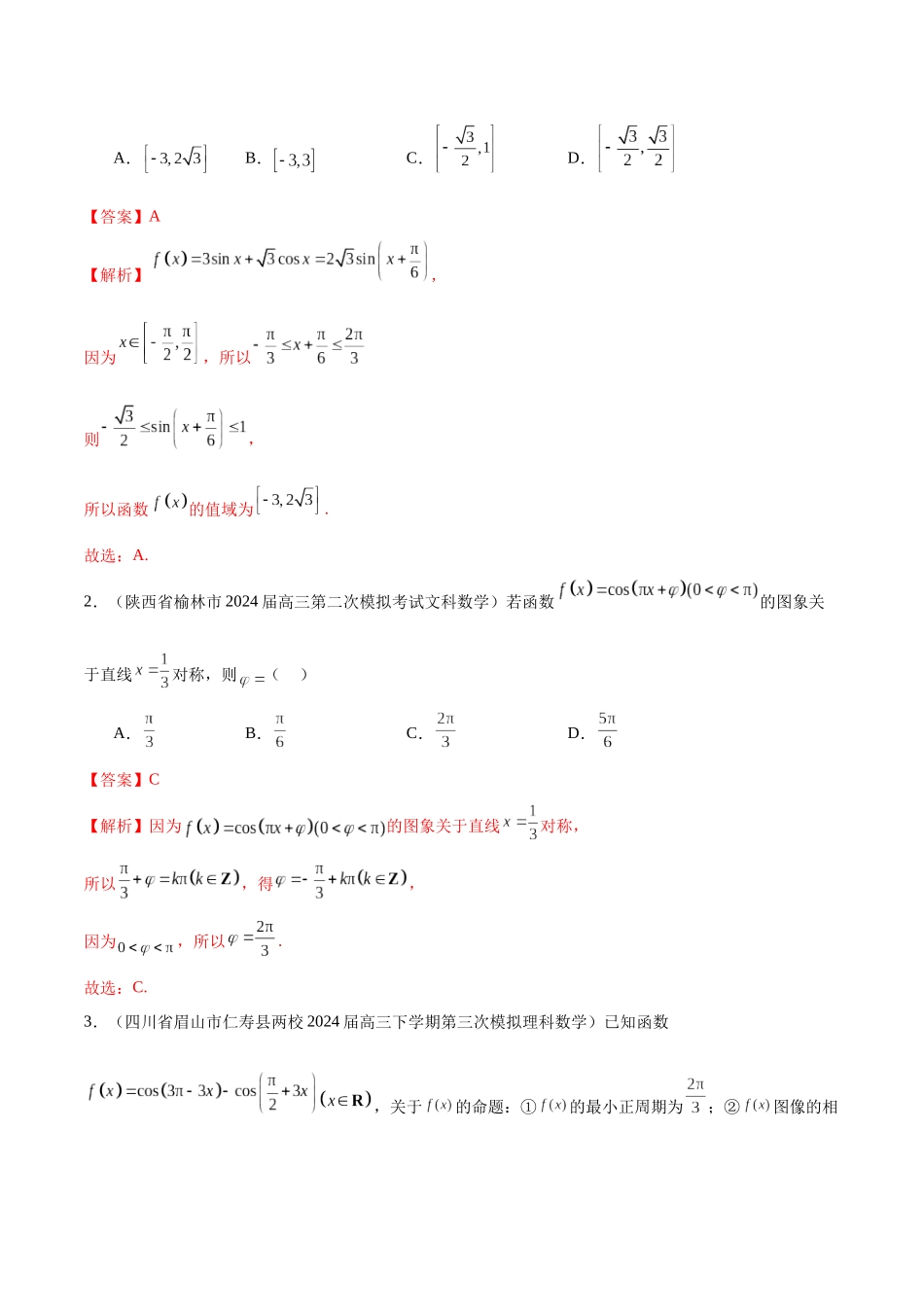专题07 三角函数与解三角形（十一大题型）（解析版）.docx_第2页