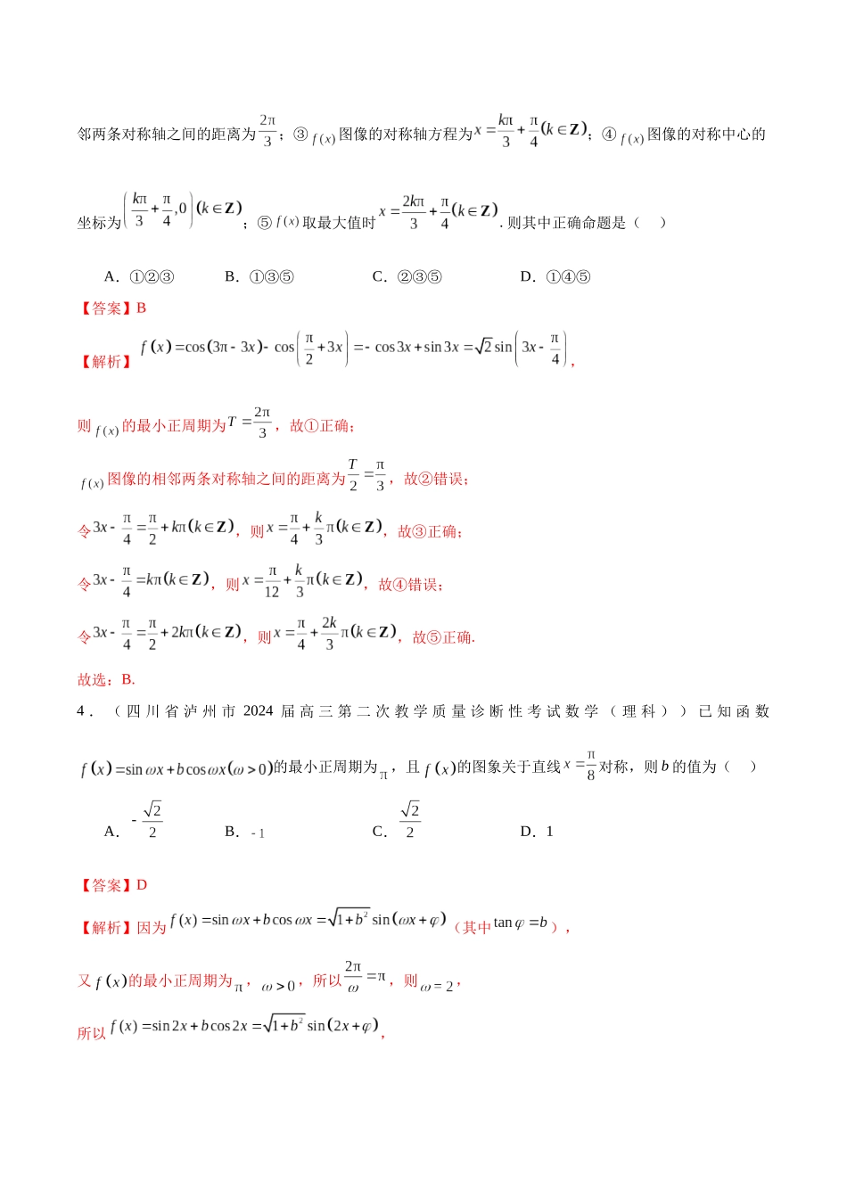 专题07 三角函数与解三角形（十一大题型）（解析版）.docx_第3页