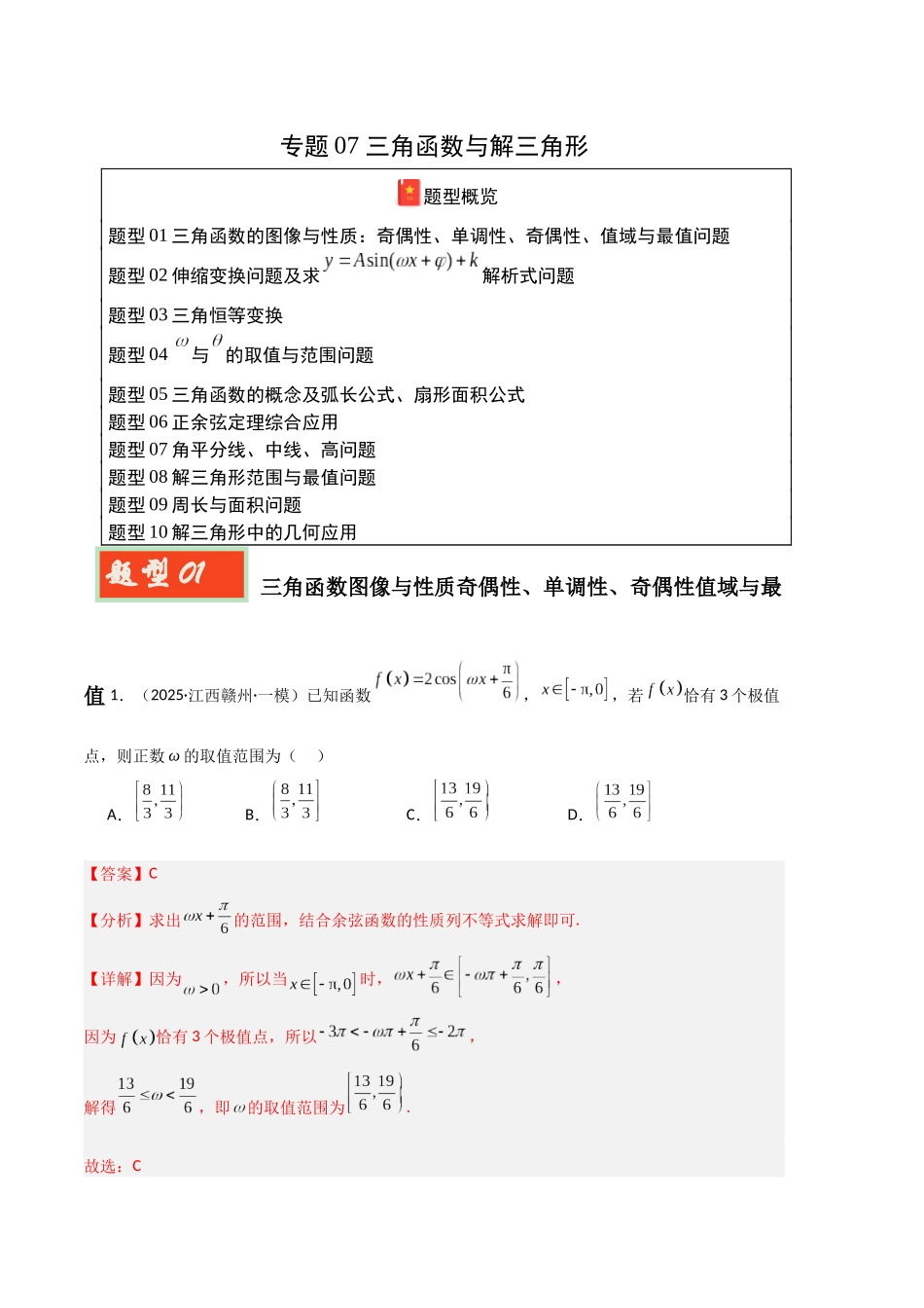 专题07 三角函数与解三角形（教师版）.docx_第1页