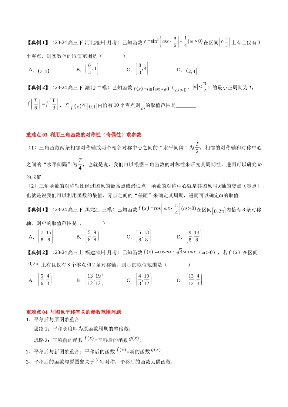 专题07 三角函数的图象与性质综合（2知识点+6重难点+7方法技巧+4易错易混）（学生版）.docx_第3页