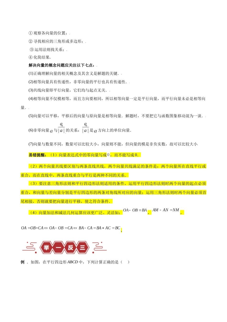 专题07 平面向量（3大易错点分析+解题模板+举一反三+易错题通关）-备战2024年高考数学考试易错题（新高考专用）（原卷版）.docx_第3页