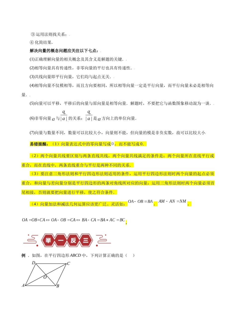 专题07 平面向量（3大易错点分析+解题模板+举一反三+易错题通关）-备战2024年高考数学考试易错题（新高考专用）（解析版）.docx_第3页