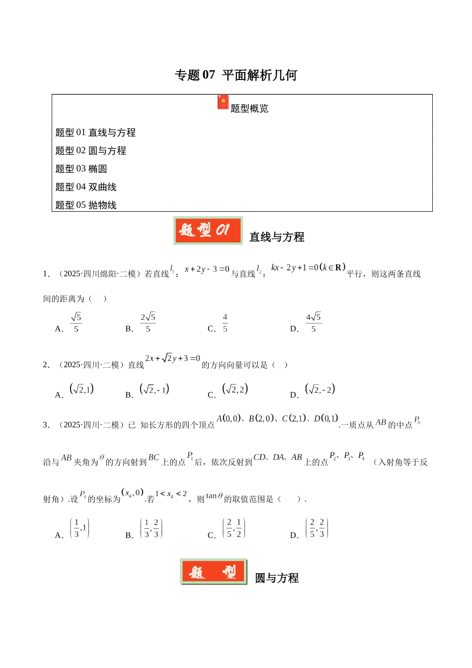 专题07 平面解析几何（四川专用）（学生版）.docx_第1页