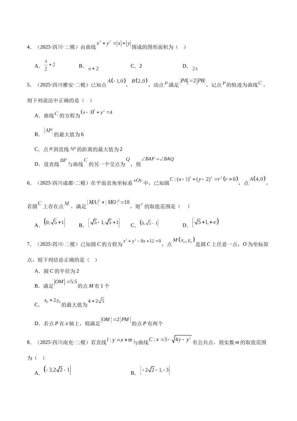 专题07 平面解析几何（四川专用）（学生版）.docx_第2页