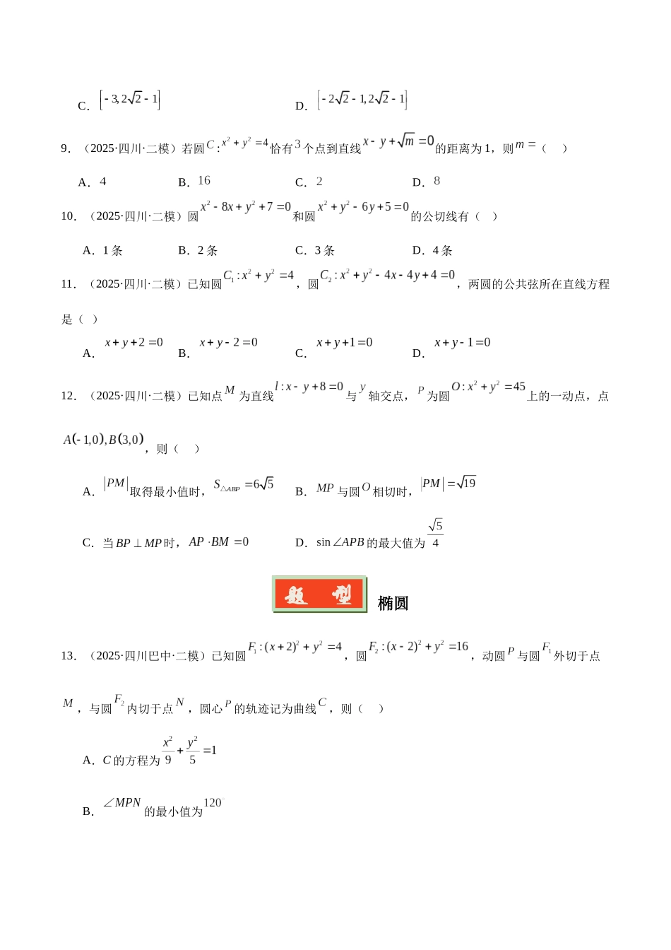 专题07 平面解析几何（四川专用）（学生版）.docx_第3页