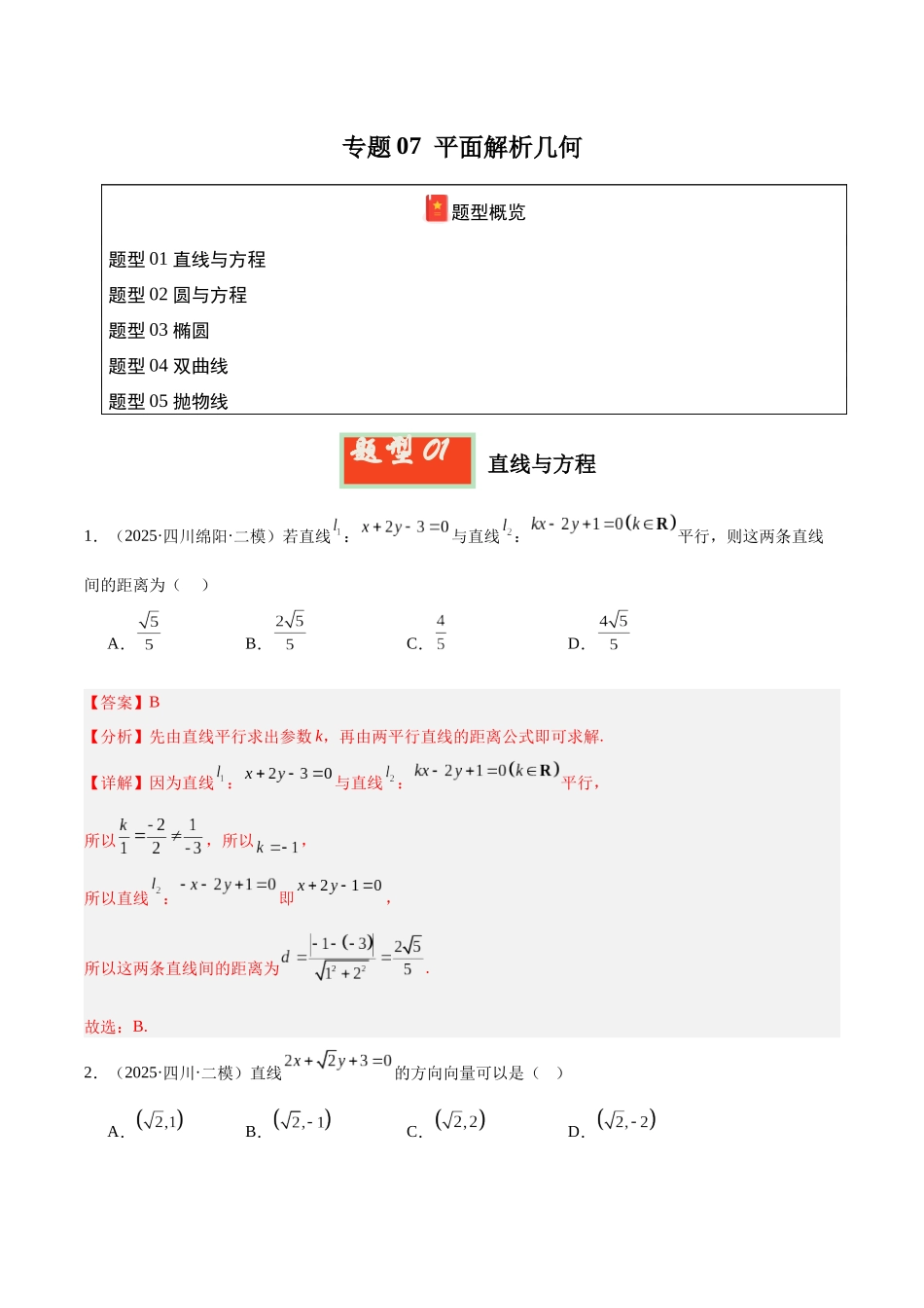 专题07 平面解析几何（四川专用）（教师版）.docx_第1页