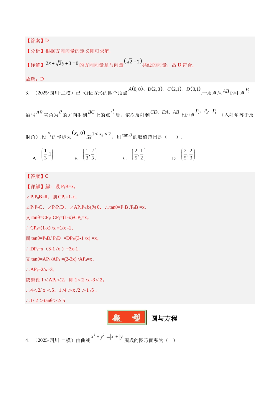 专题07 平面解析几何（四川专用）（教师版）.docx_第2页