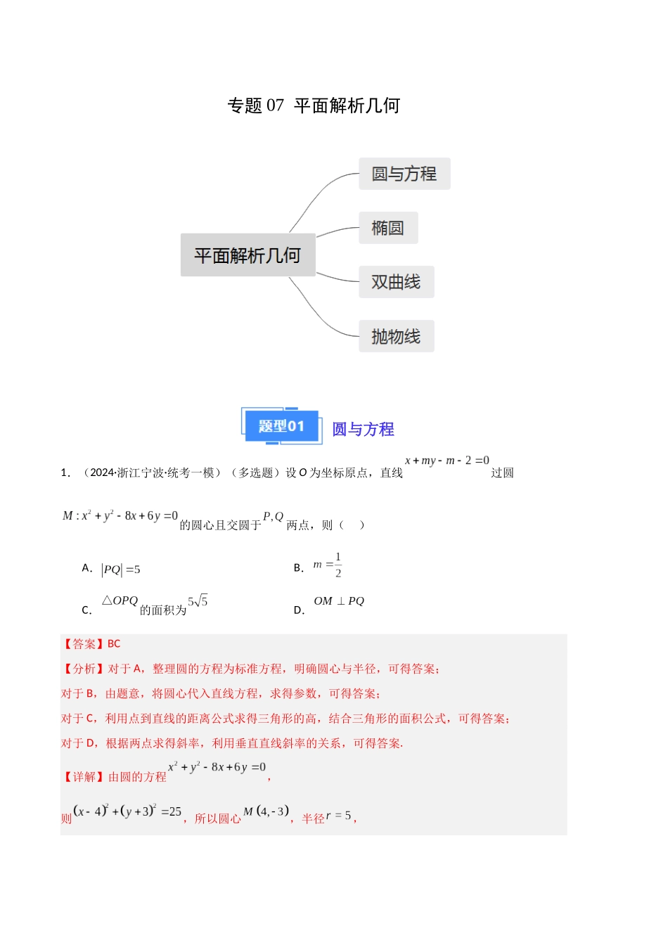 专题07 平面解析几何（解析版）.docx_第1页