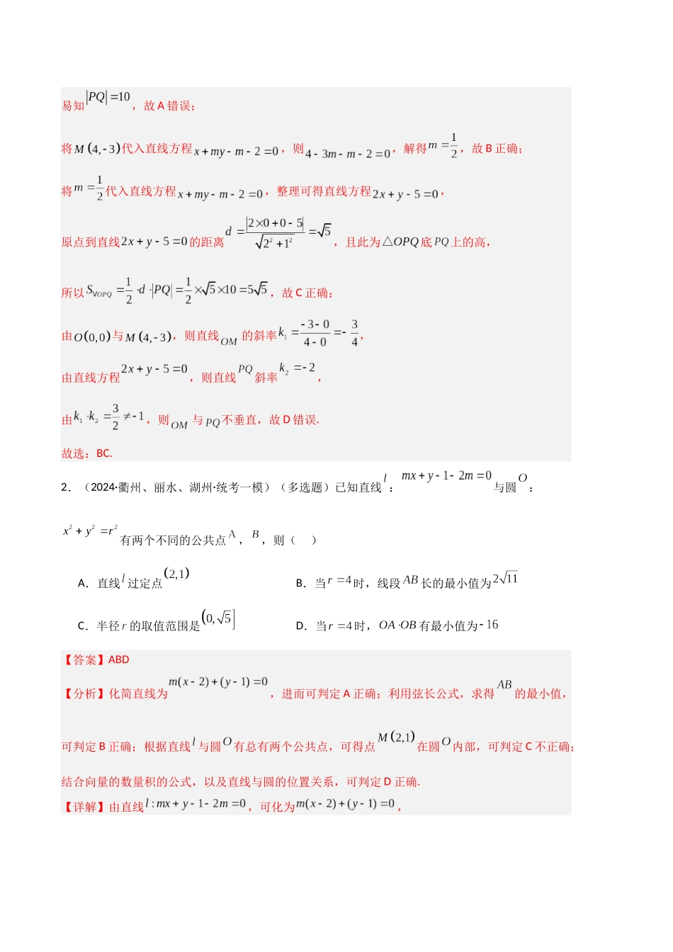 专题07 平面解析几何（解析版）.docx_第2页