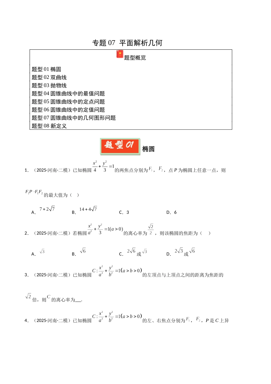 专题07 平面解析几何（河南专用）（学生版）.docx_第1页
