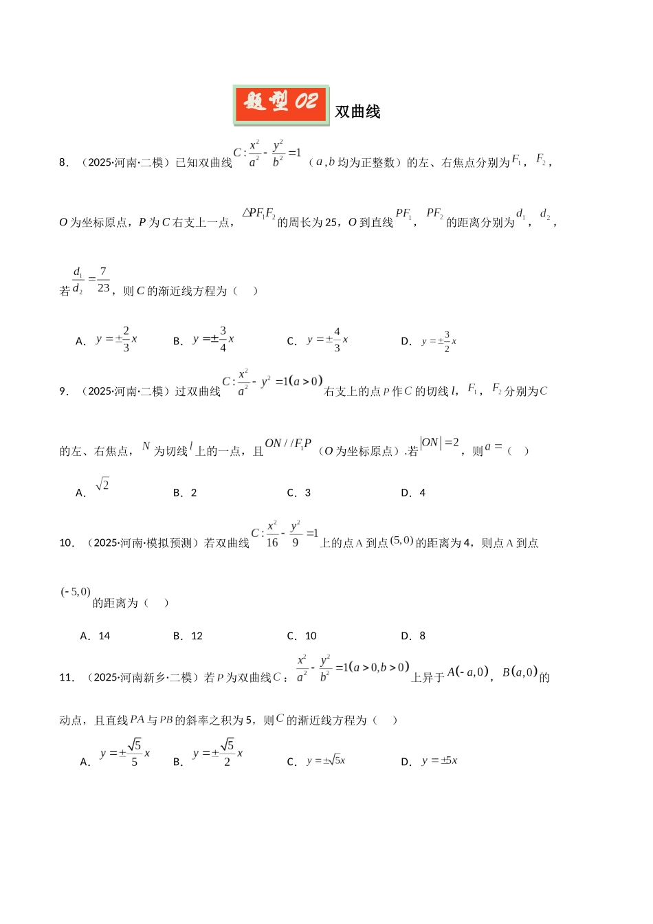 专题07 平面解析几何（河南专用）（学生版）.docx_第3页