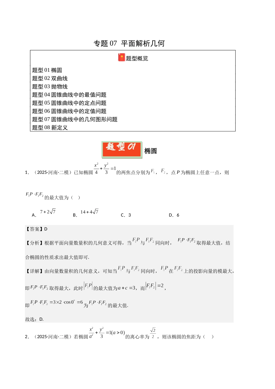 专题07 平面解析几何（河南专用）（教师版）.docx_第1页