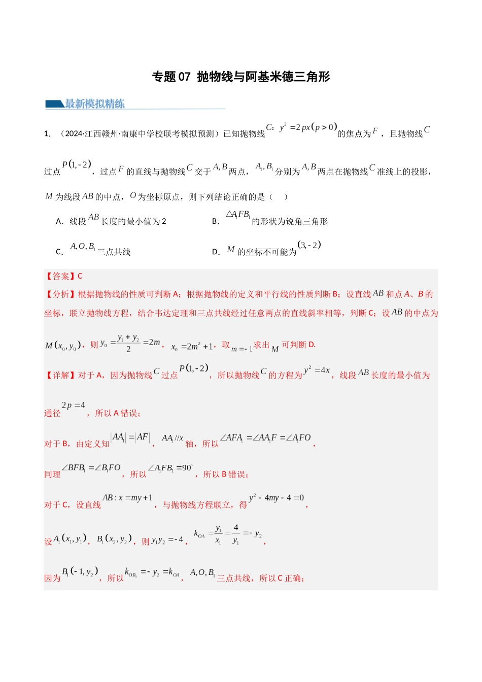 专题07 抛物线与阿基米德三角形（模拟+真题）（教师版）.docx_第1页
