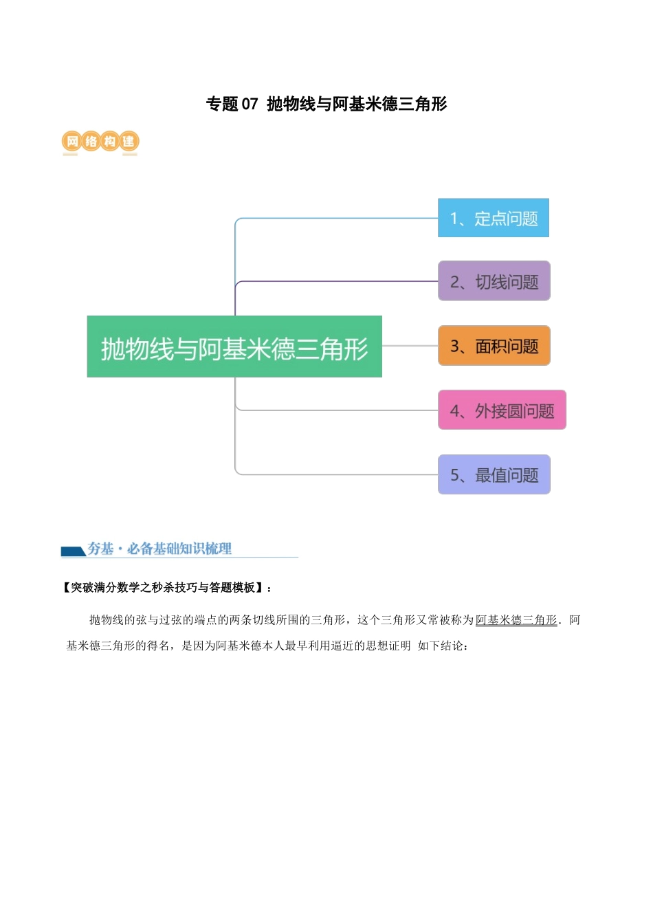 专题07 抛物线与阿基米德三角形（讲义）（原卷版）.docx_第1页