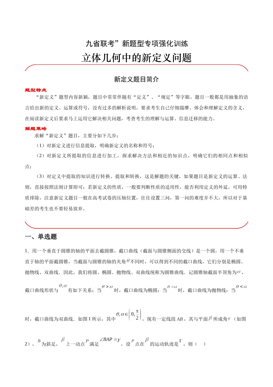 专题07 立体几何中的新定义问题（原题版）.docx_第1页