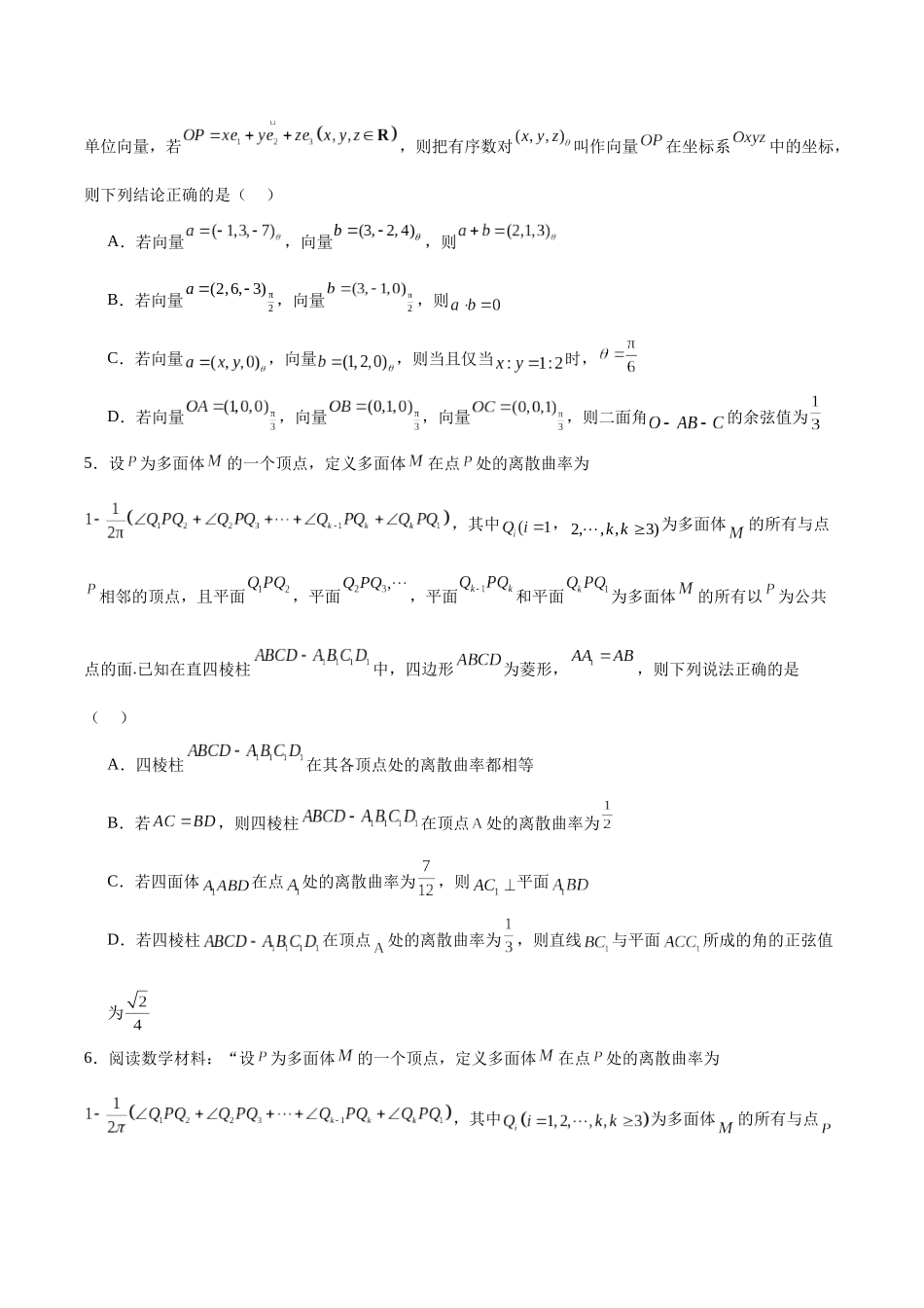 专题07 立体几何中的新定义问题（原题版）.docx_第3页