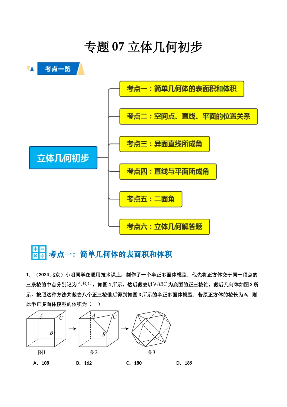 专题07 立体几何初步（教师版）.docx_第1页