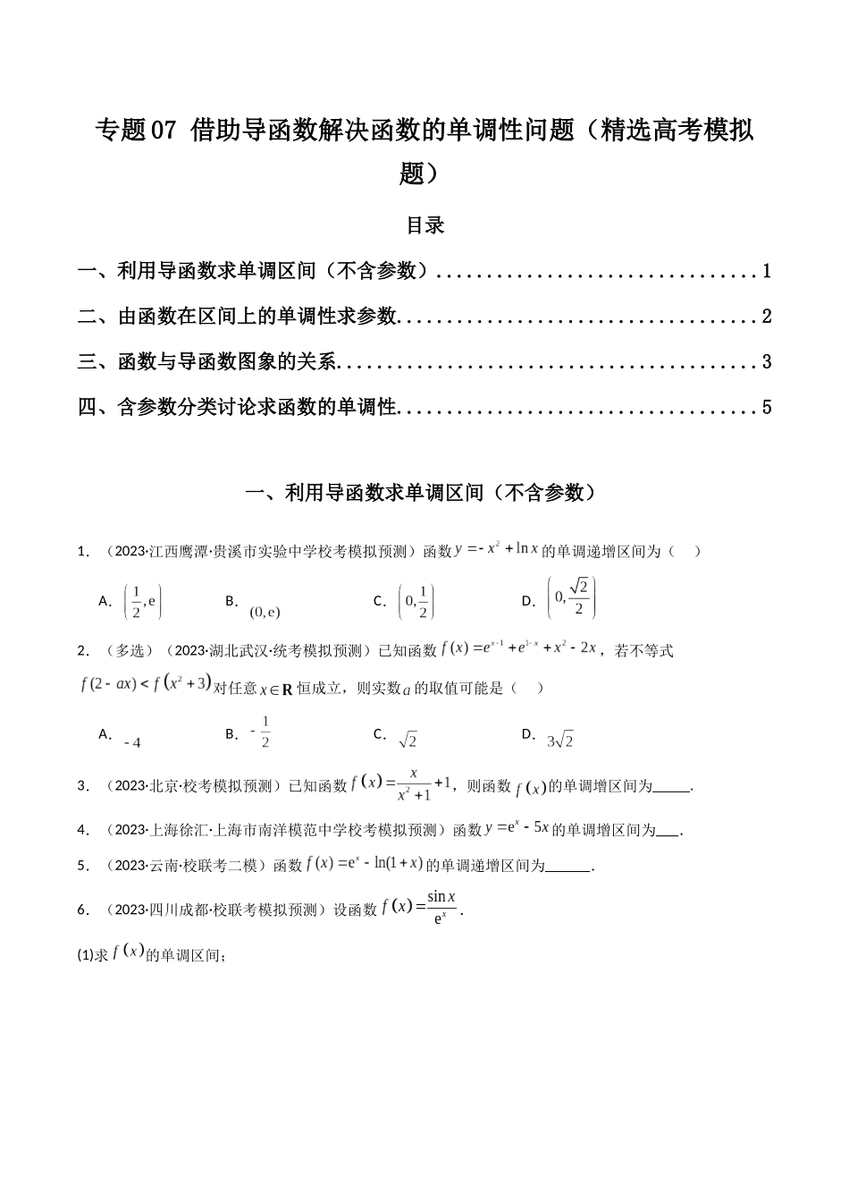 专题07 借助导函数解决函数的单调性问题（原卷版）.docx_第1页