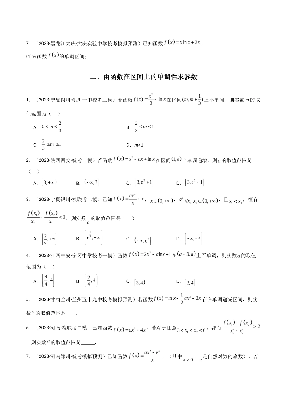 专题07 借助导函数解决函数的单调性问题（原卷版）.docx_第2页