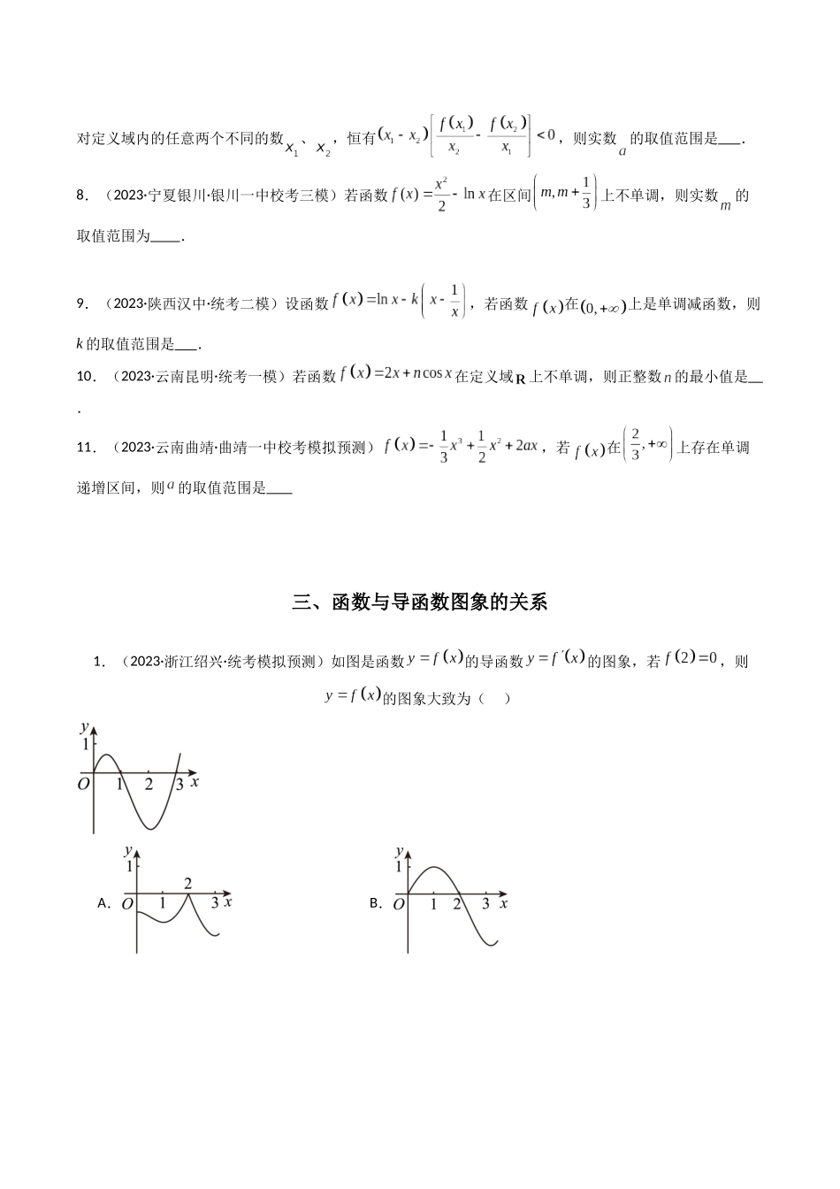专题07 借助导函数解决函数的单调性问题（原卷版）.docx_第3页