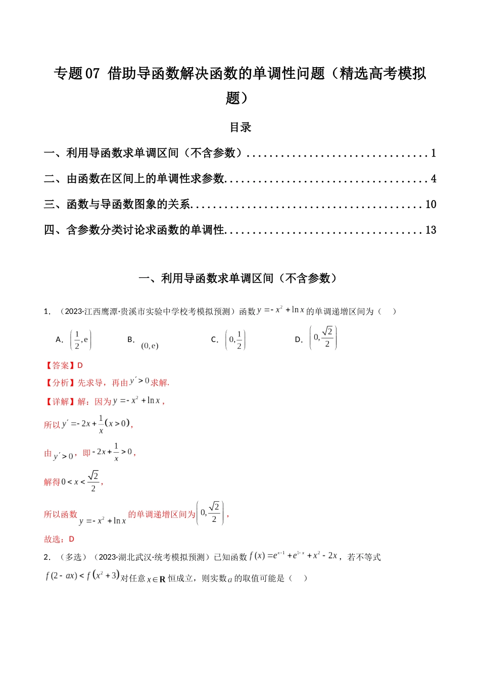 专题07 借助导函数解决函数的单调性问题（解析版）.docx_第1页