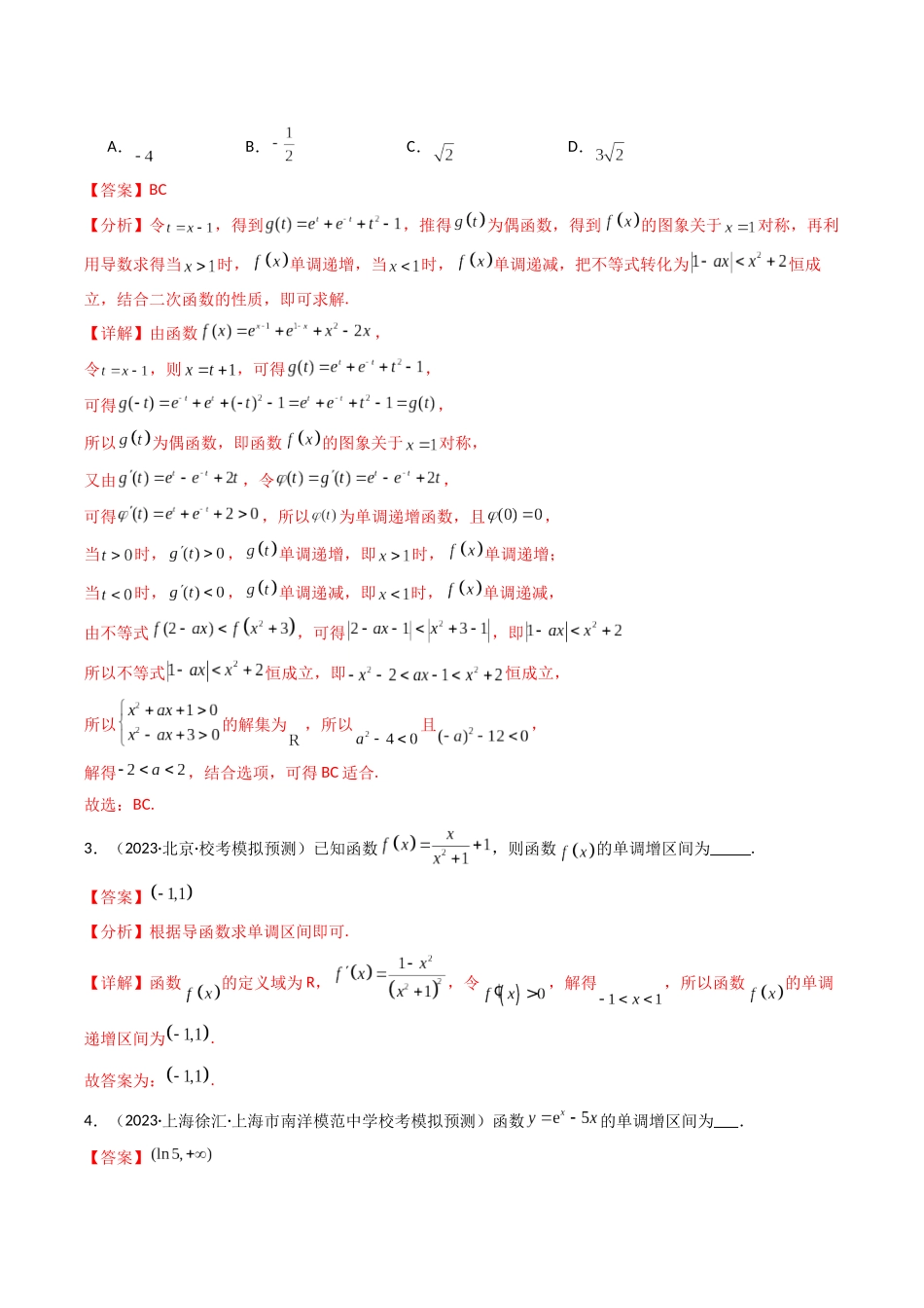 专题07 借助导函数解决函数的单调性问题（解析版）.docx_第2页