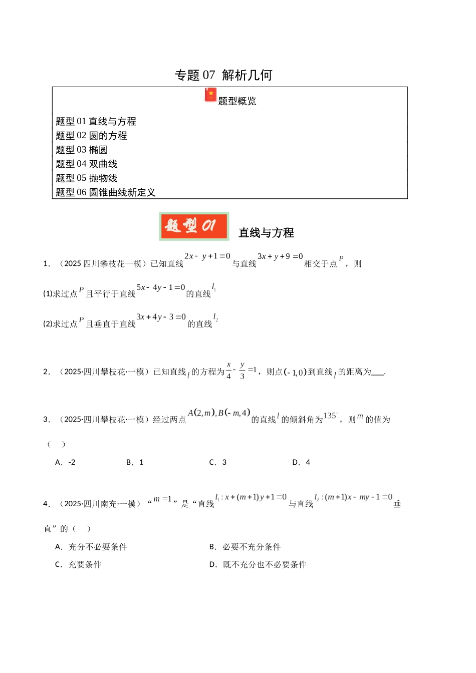专题07 解析几何（学生版）.docx_第1页