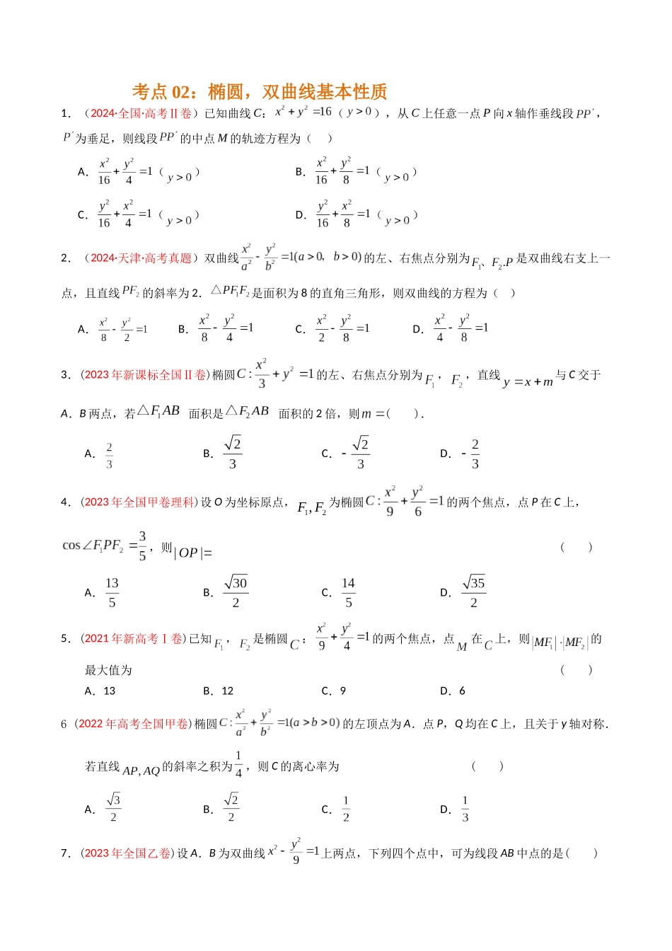 专题07 解析几何（选填题）（原卷版）.docx_第3页