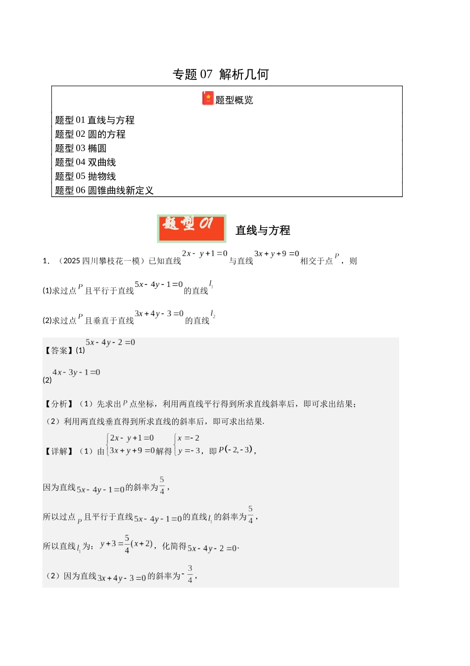 专题07 解析几何（教师版）.docx_第1页