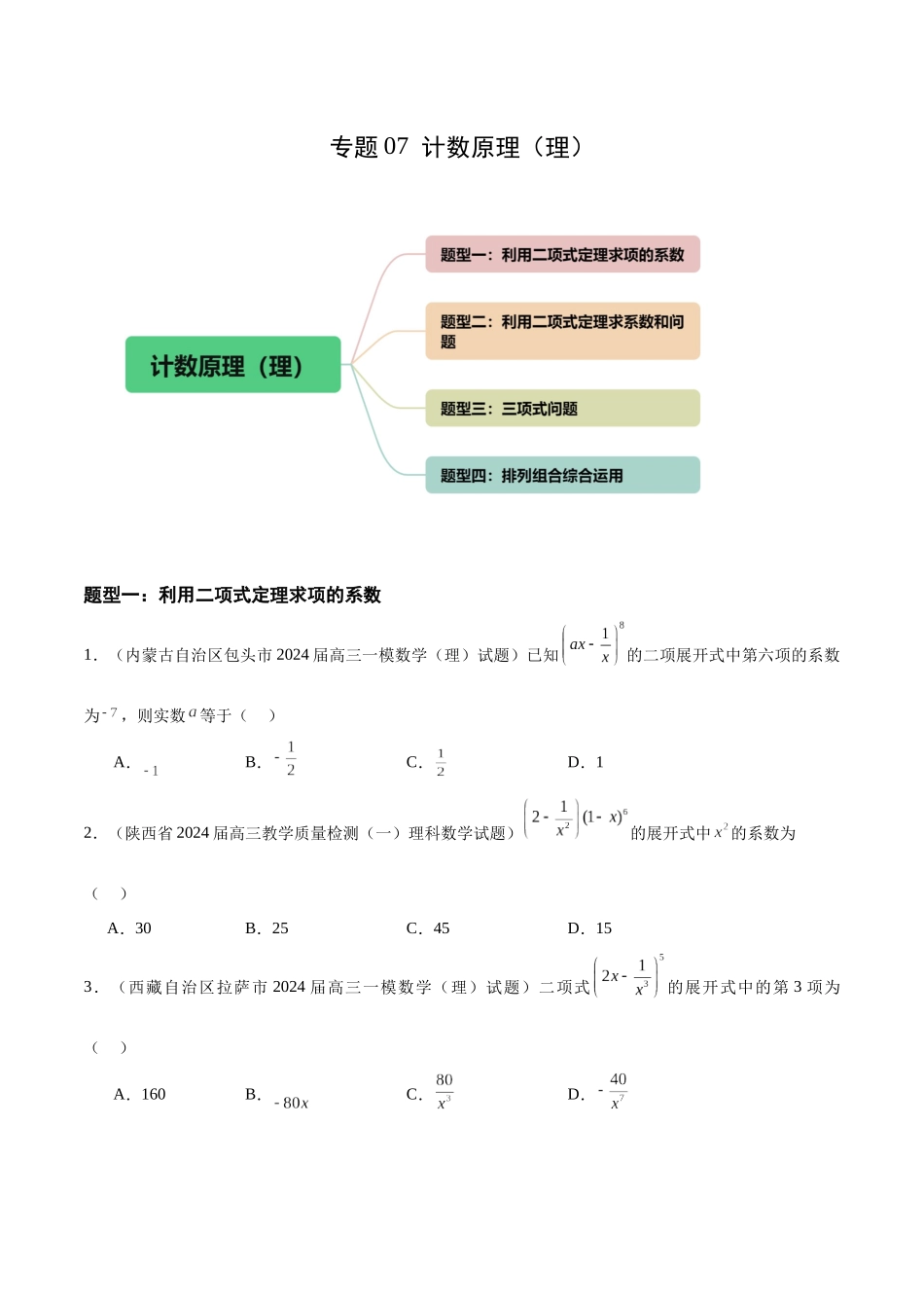 专题07 计数原理（理）（四大题型）（原卷版）.docx_第1页
