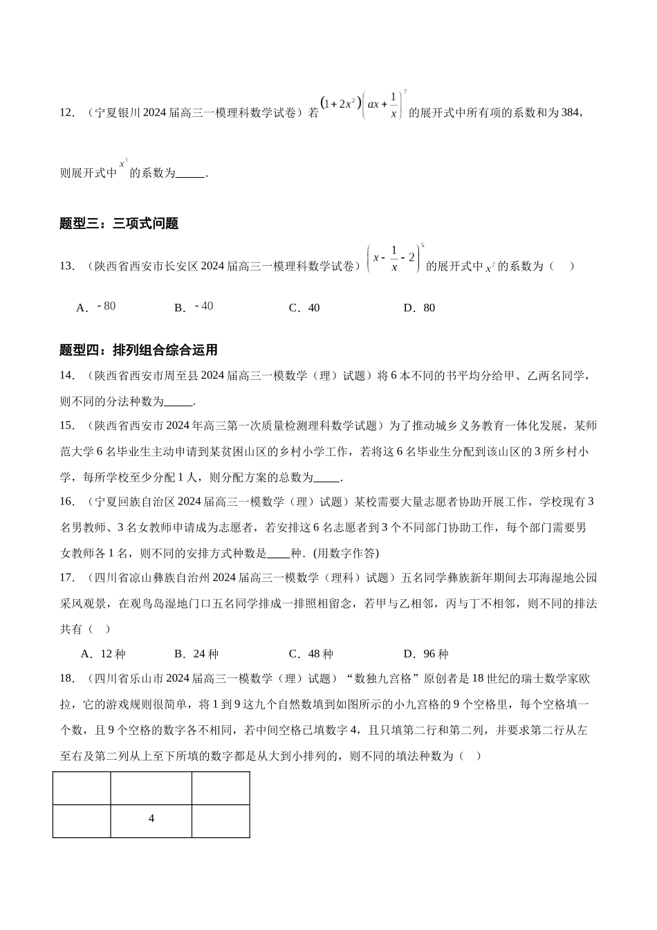 专题07 计数原理（理）（四大题型）（原卷版）.docx_第3页