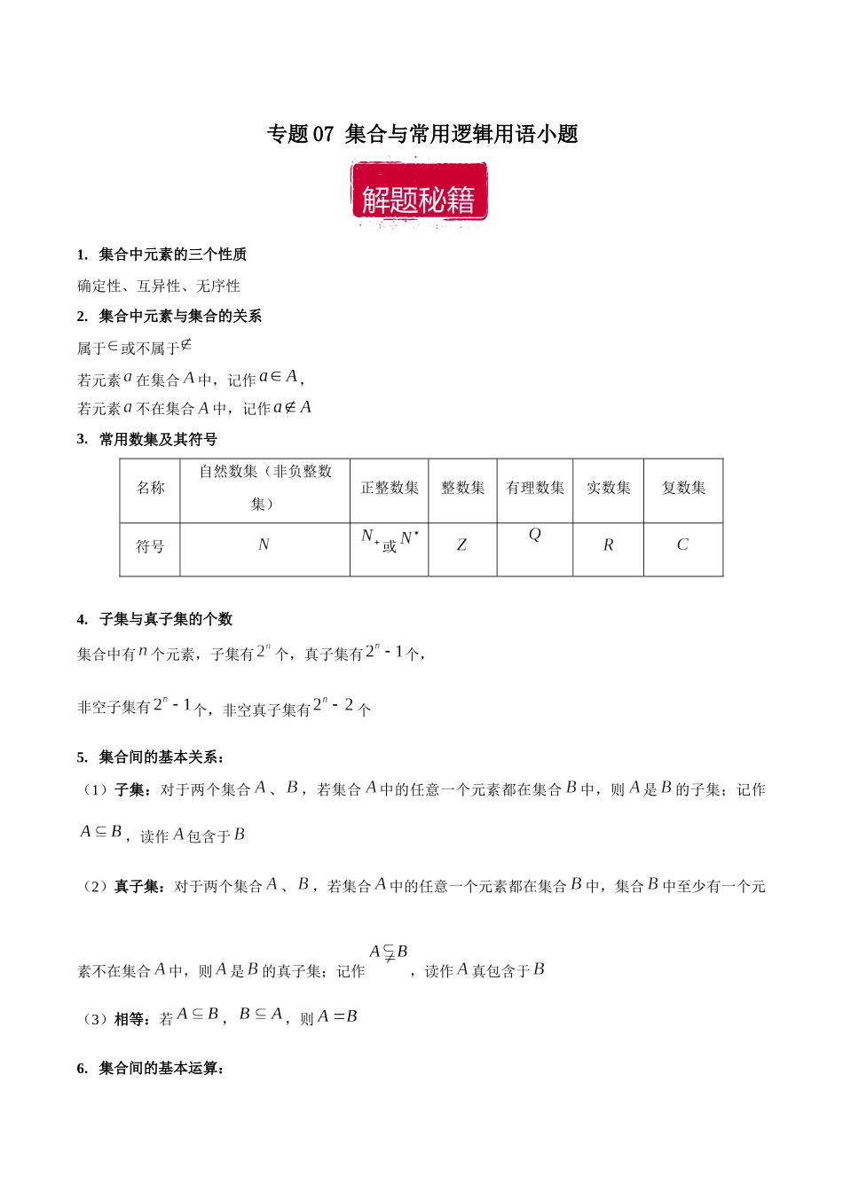 专题07 集合与常用逻辑用语小题（原卷版）.docx_第1页