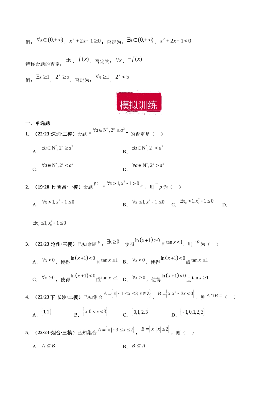 专题07 集合与常用逻辑用语小题（原卷版）.docx_第3页