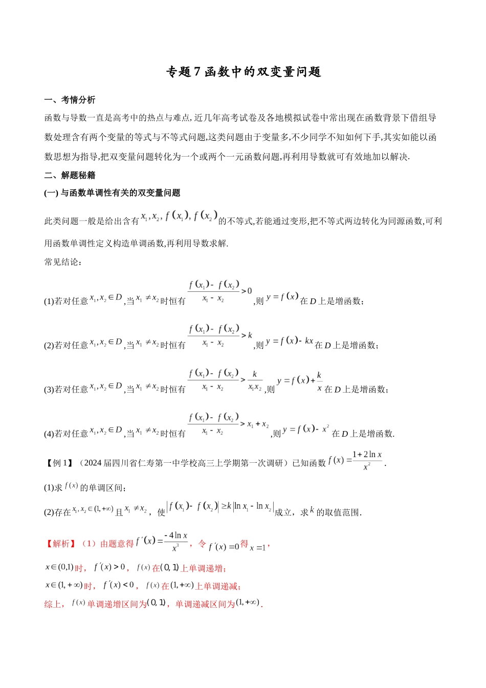 专题07 函数中的双变量问题（原卷版）.docx_第1页