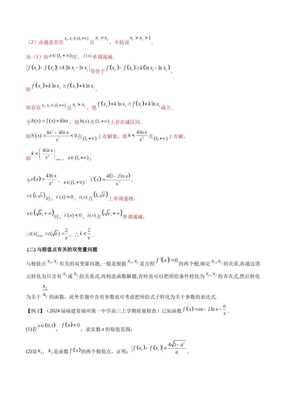 专题07 函数中的双变量问题（解析版）.docx_第2页