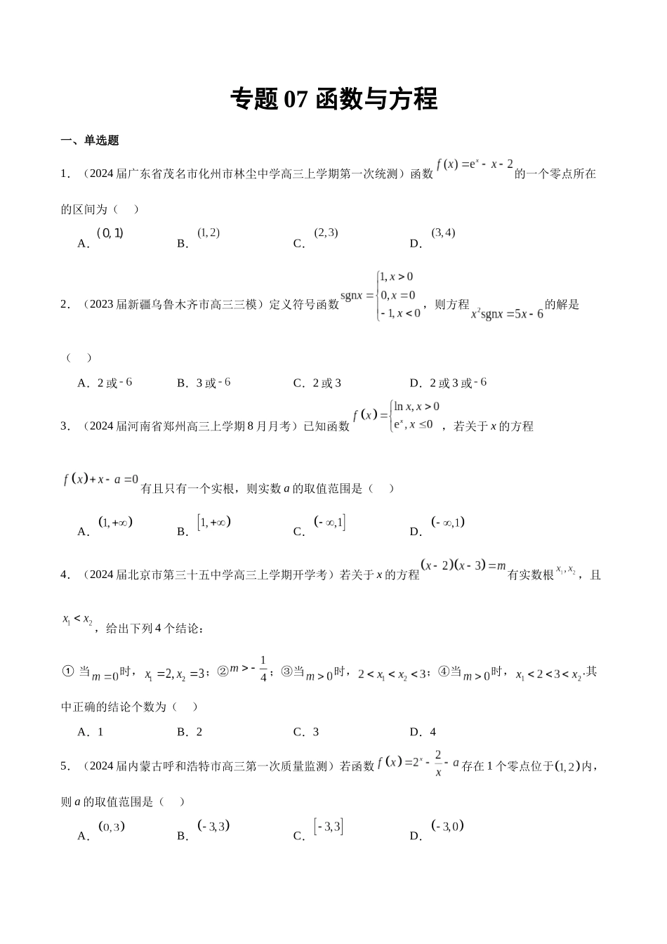 专题07 函数与方程（原卷版）.docx_第1页