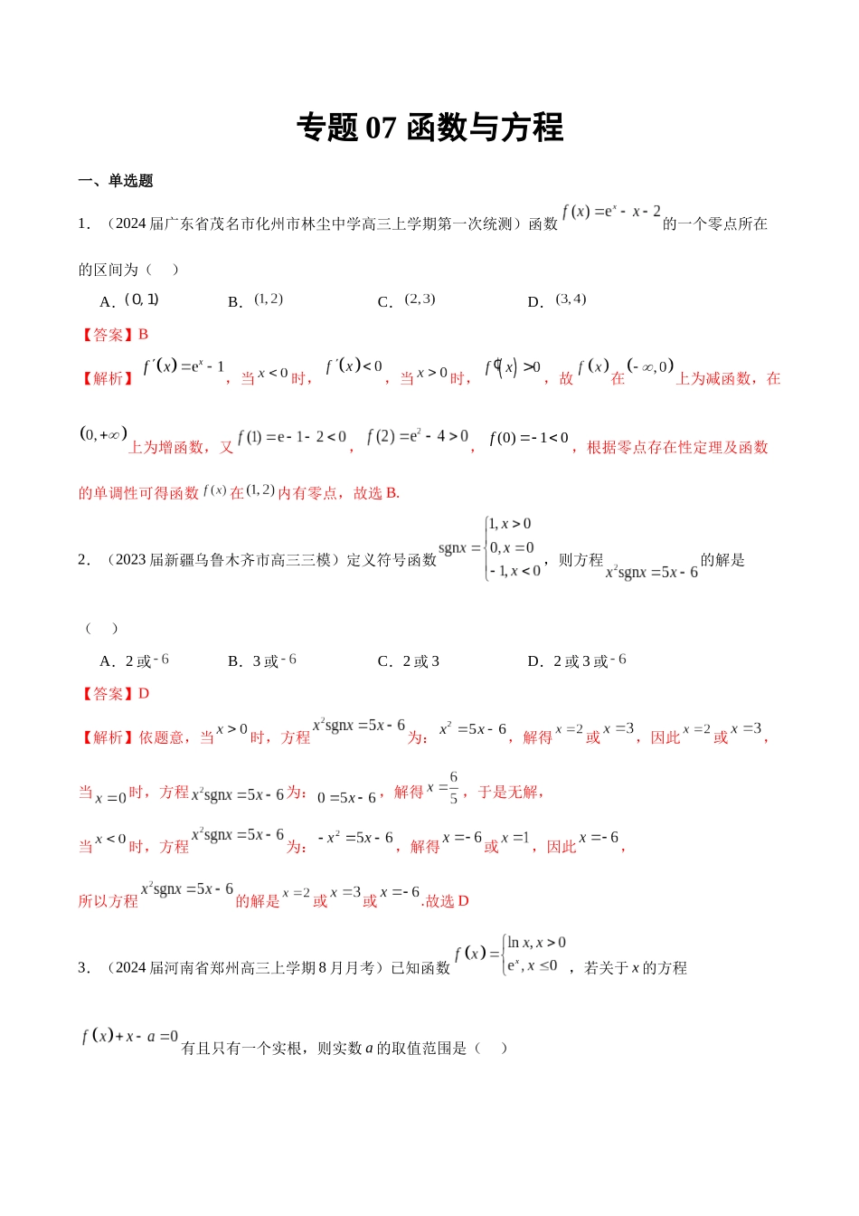 专题07 函数与方程（解析版）.docx_第1页