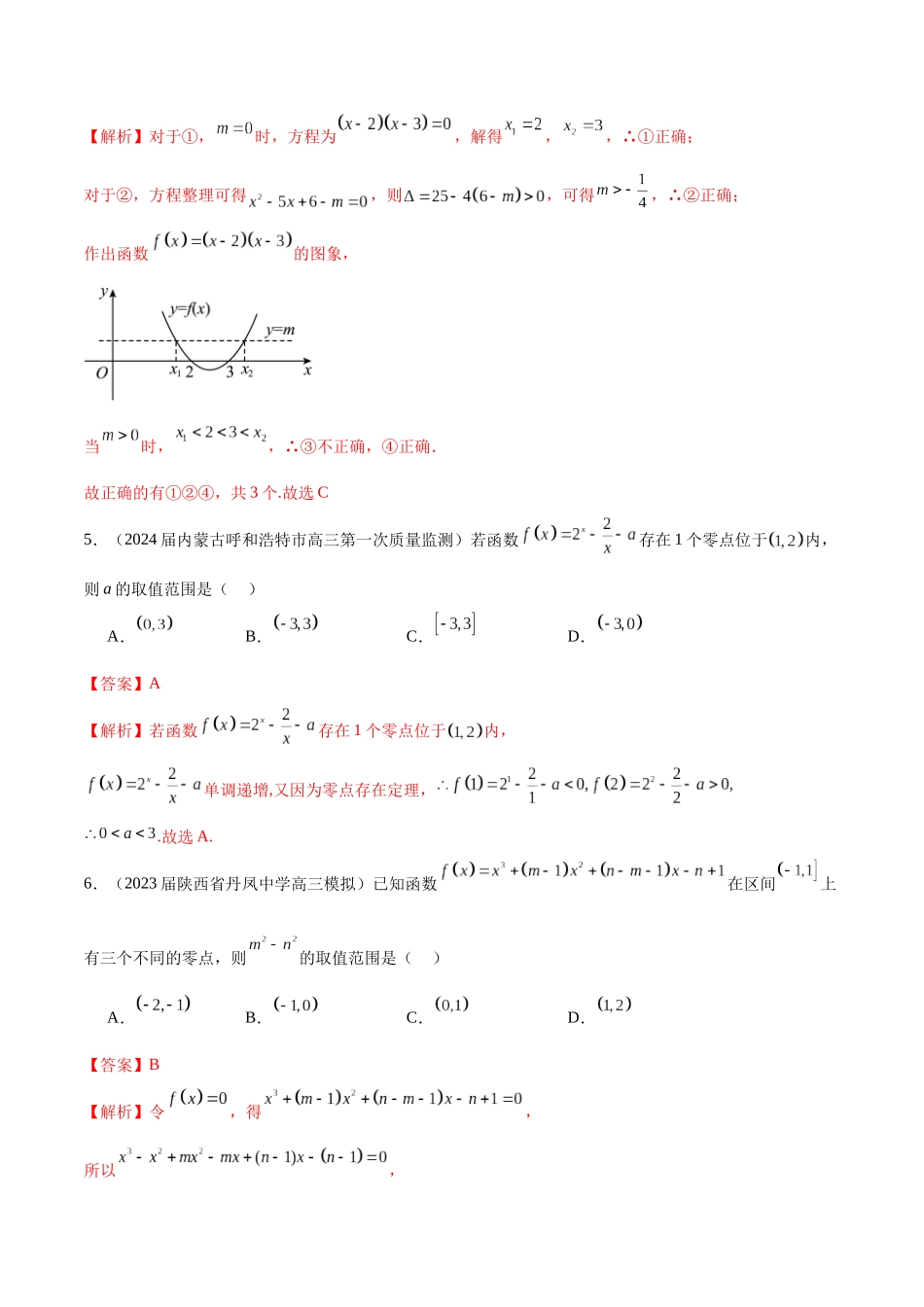 专题07 函数与方程（解析版）.docx_第3页
