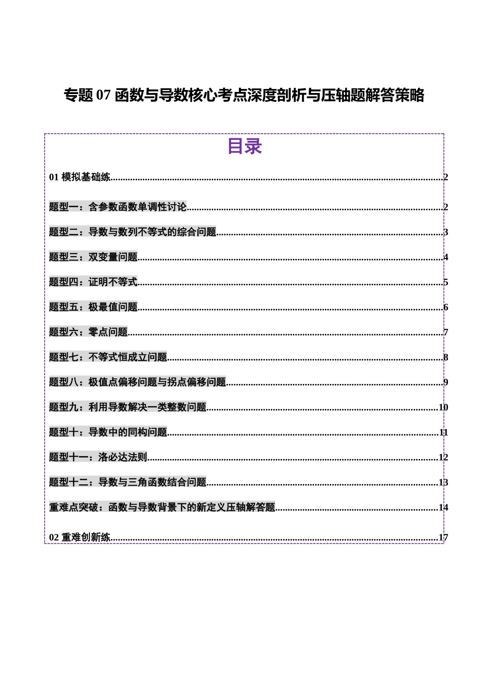 专题07 函数与导数核心考点深度剖析与压轴题解答策略(练习)(学生版).docx_第1页