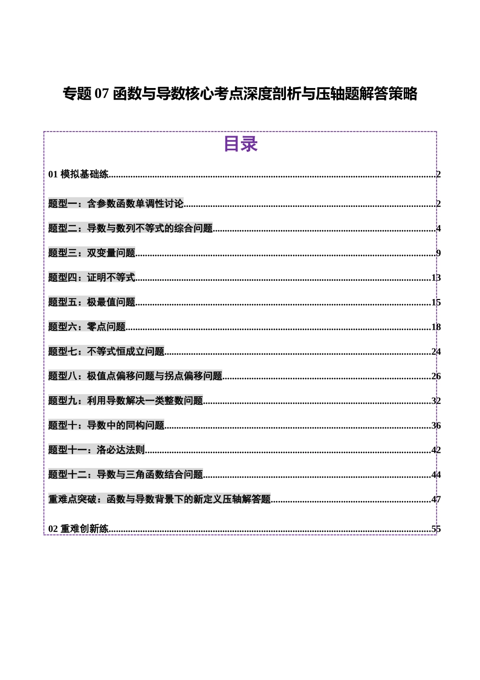 专题07 函数与导数核心考点深度剖析与压轴题解答策略（练习）（教师版）.docx_第1页