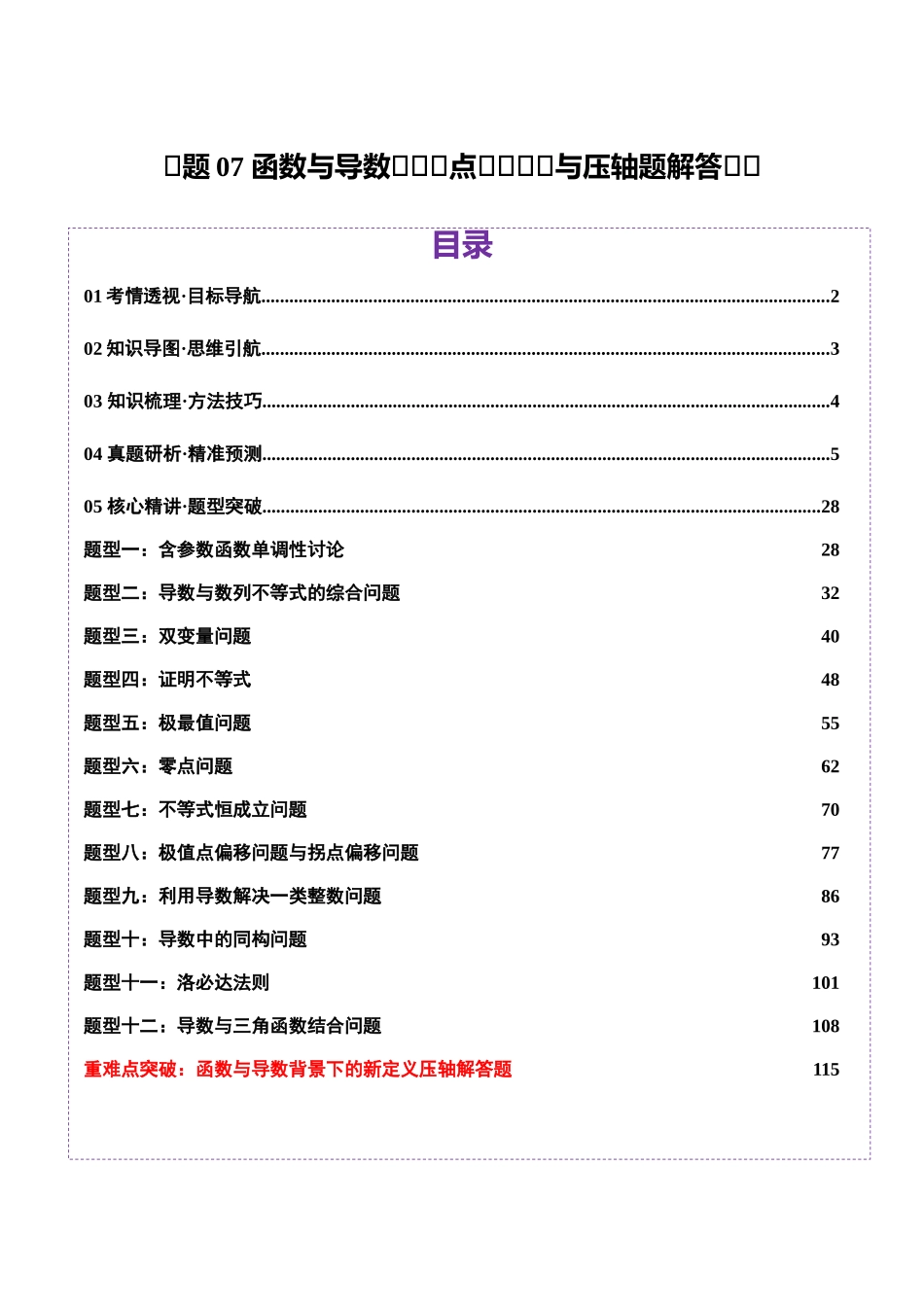 专题07 函数与导数核心考点深度剖析与压轴题解答策略(讲义)(教师版).docx_第1页