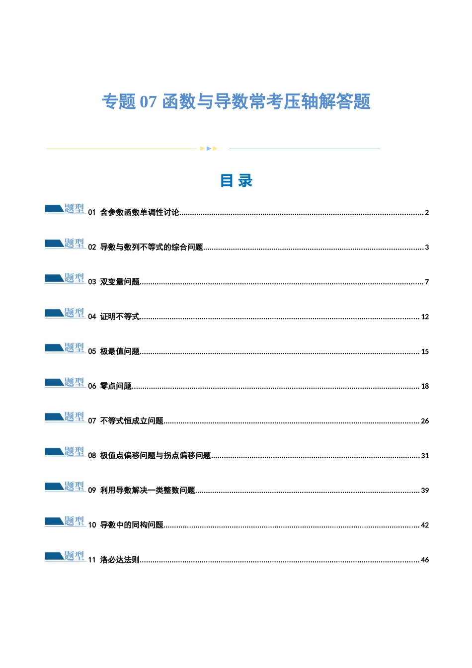 专题07 函数与导数常考压轴解答题（练习）（原卷版）.docx_第1页